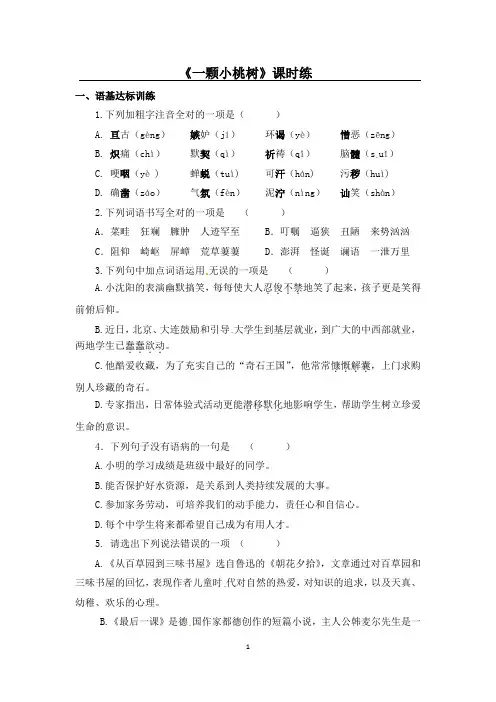 部编版语文七年级下册《一棵小桃树》课后作业试题(含答案)