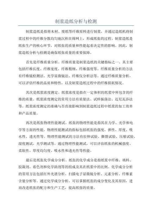 制浆造纸分析与检测