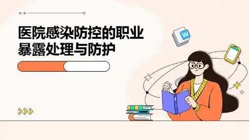 医院感染防控的职业暴露处理与防护