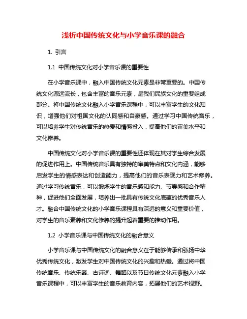 浅析中国传统文化与小学音乐课的融合 2
