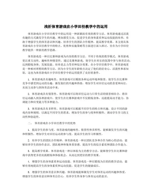 浅析体育游戏在小学田径教学中的运用