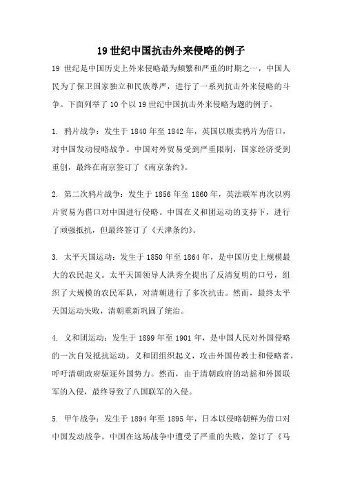 19世纪中国抗击外来侵略的例子