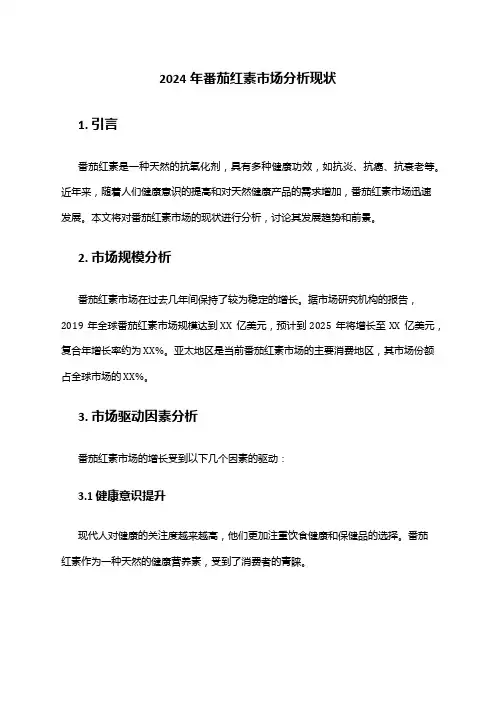 2024年番茄红素市场分析现状