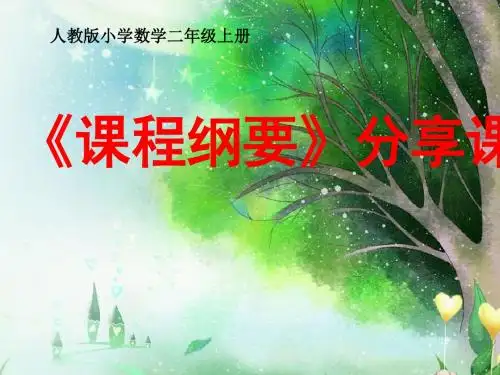 部编人教版小学数学二年级上册课程纲要分享课