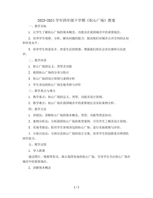 2023-2024学年四年级下学期《街心广场》(教案)