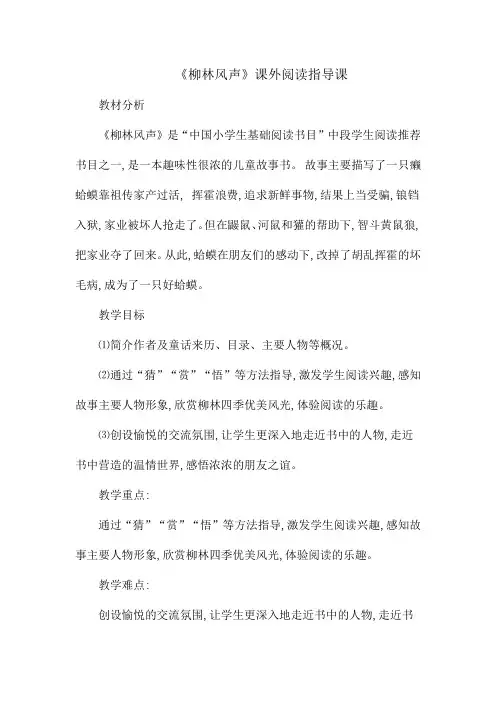 苏教版三年级语文下册《柳林风声》课外阅读指导课