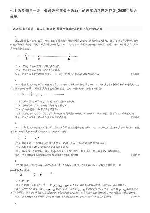 七上数学每日一练：数轴及有理数在数轴上的表示练习题及答案_2020年综合题版
