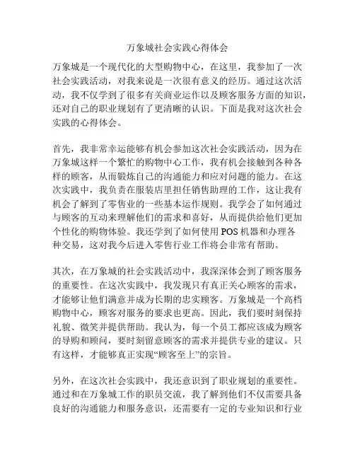 万象城社会实践心得体会