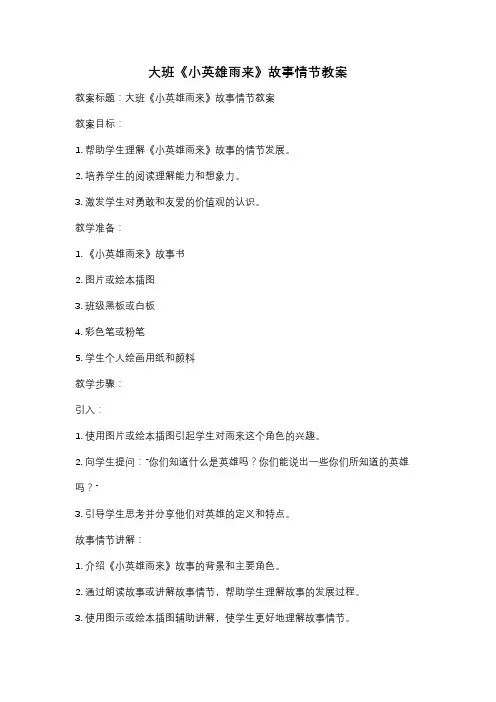大班《小英雄雨来》故事情节教案