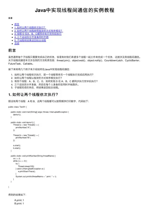 Java中实现线程间通信的实例教程