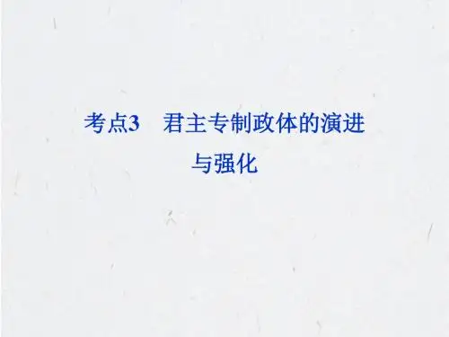 高考历史一轮复习课件：必修一考点3_君主专制政体的演进与强化