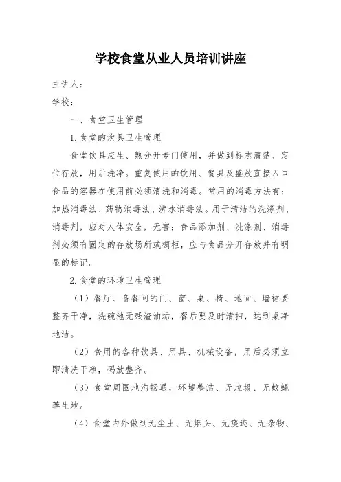 农村小学食堂营养餐食堂从业人员讲座