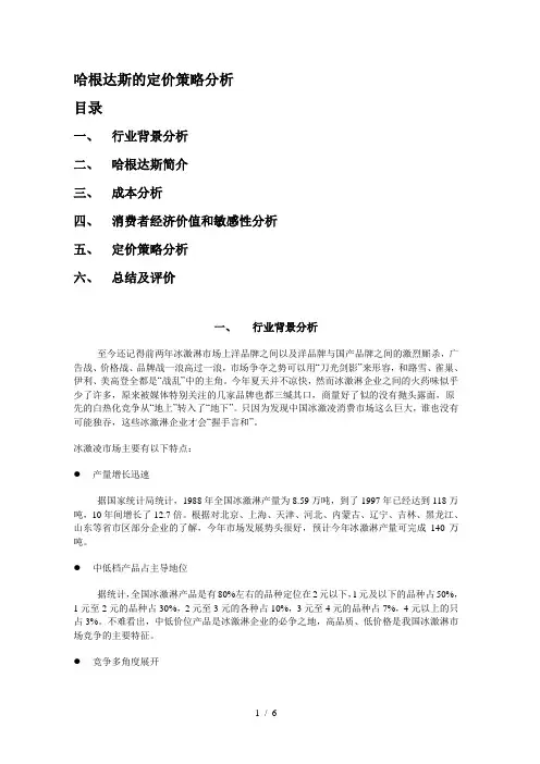 哈根达斯的定价策略分析