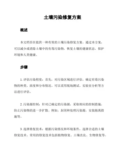 土壤污染修复方案