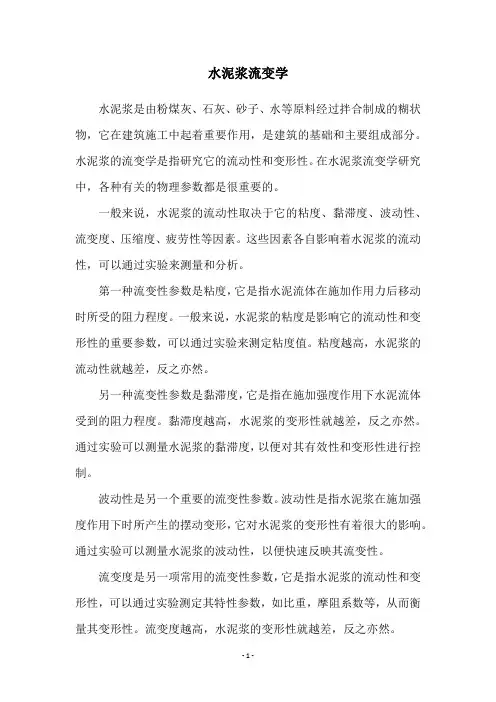 水泥浆流变学