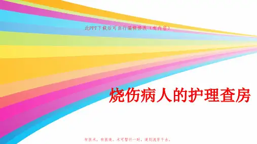 烧伤病人的护理查房课件PPT