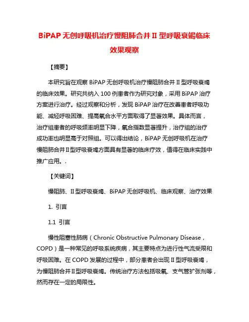 BiPAP无创呼吸机治疗慢阻肺合并II型呼吸衰竭临床效果观察