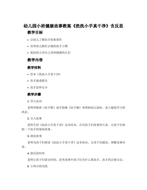 幼儿园小班健康故事教案《洗洗小手真干净》含反思