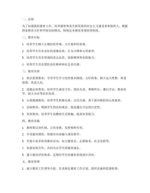 小学校德育常规管理制度