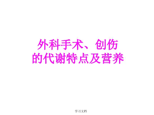 疾病与营养之外科手术创伤的代谢特点及营养