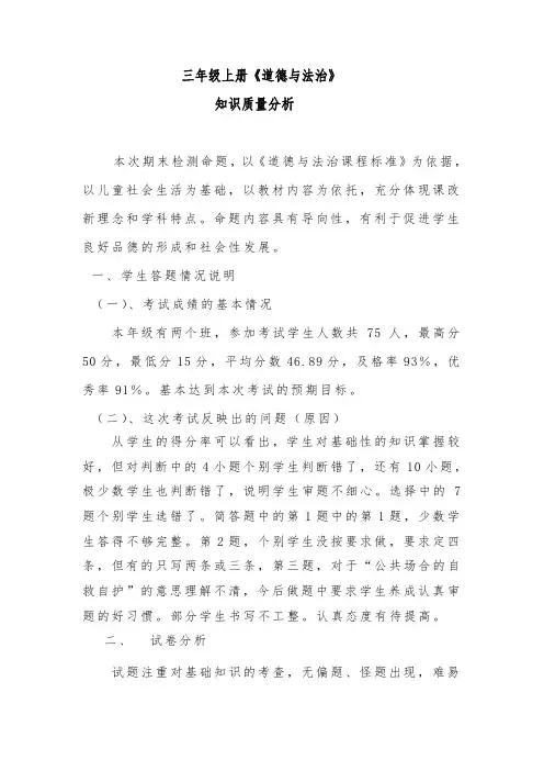 三年级品德与社会上学期期末测试质量分析