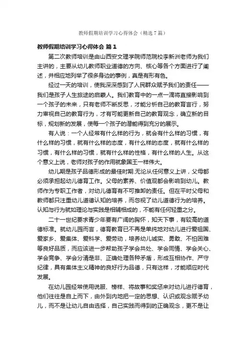 教师假期培训学习心得体会（精选7篇）