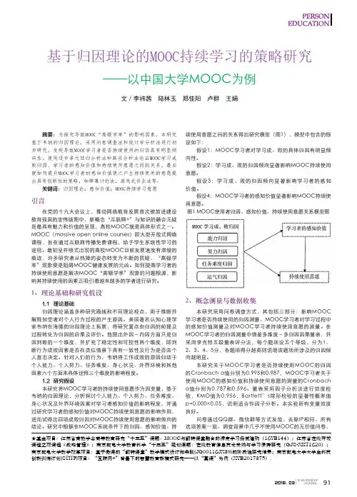 基于归因理论的MOOC持续学习的策略研究--以中国大学MOOC为例