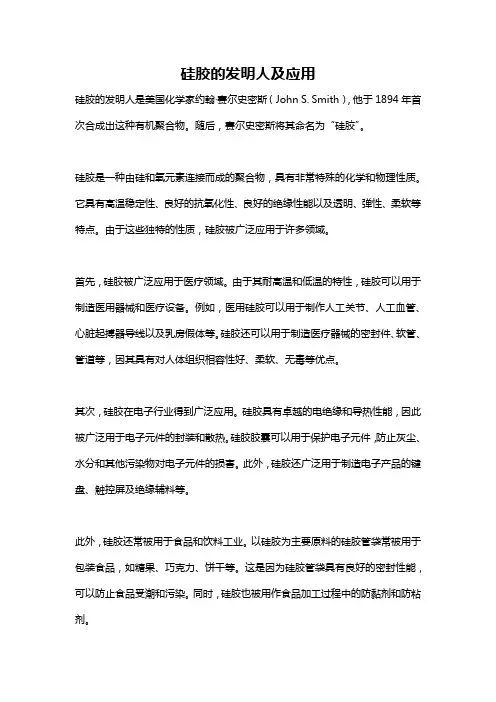 硅胶的发明人及应用