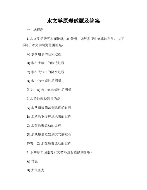 水文学原理试题及答案