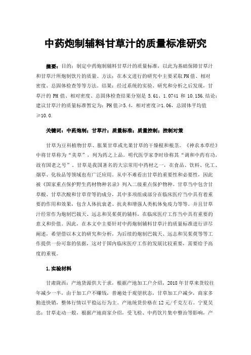 中药炮制辅料甘草汁的质量标准研究