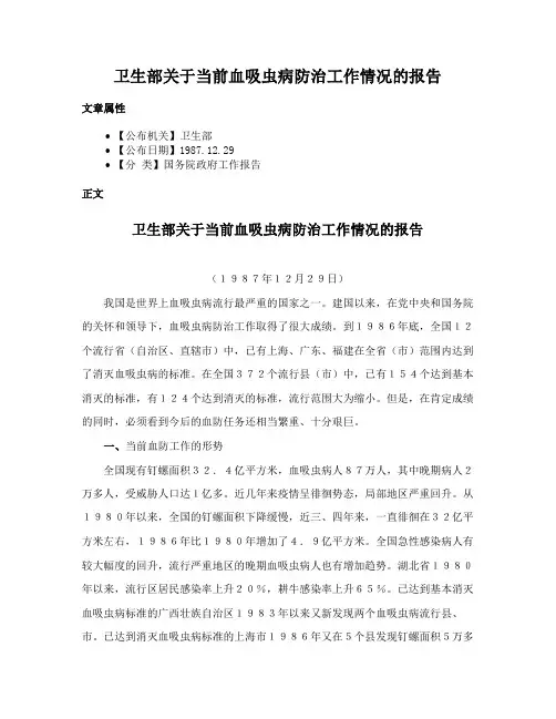 卫生部关于当前血吸虫病防治工作情况的报告