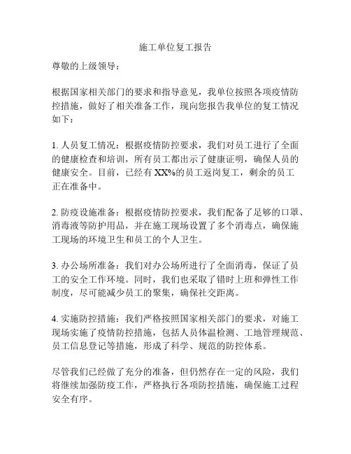 施工单位复工报告