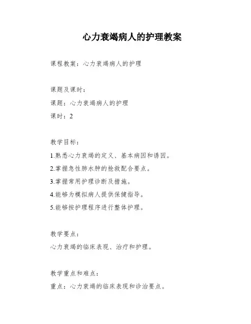 心力衰竭病人的护理教案