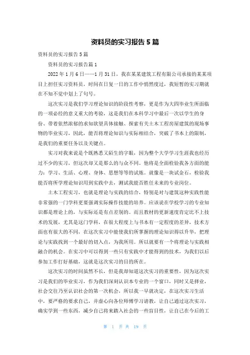 资料员的实习报告5篇
