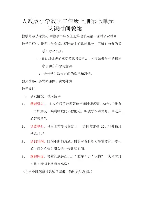二年级上册第七单元认识时间教案