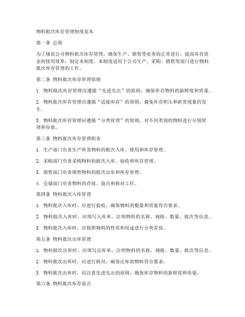 物料批次库存管理制度范本