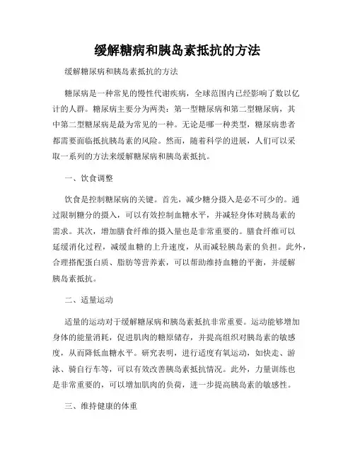 缓解糖病和胰岛素抵抗的方法