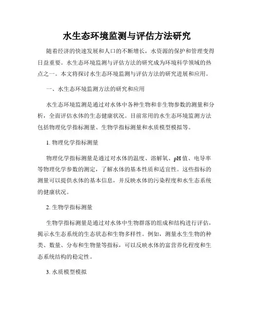 水生态环境监测与评估方法研究
