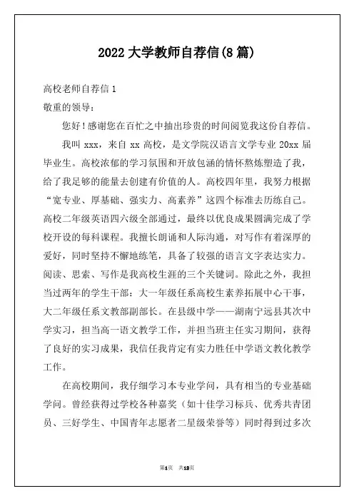 2022大学教师自荐信(8篇)