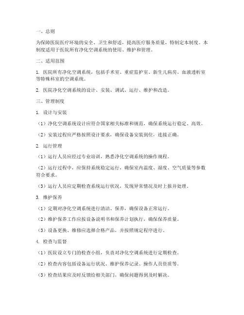 医院净化空调管理制度