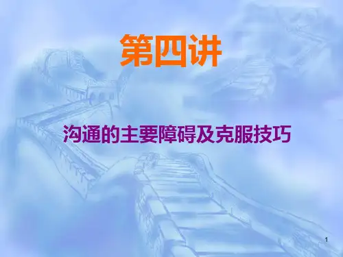第四章 影响沟通的主要障碍及克服技巧PPT课件