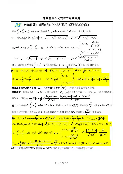 【高中数学】秒杀秘诀MS03椭圆的弦长公式与中点弦问题