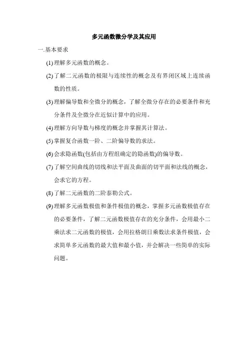 高等数学多元函数微分重点难点
