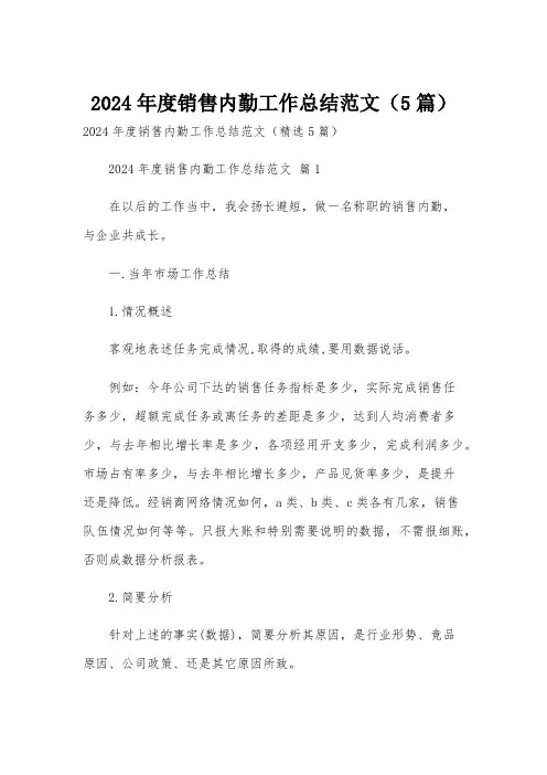 2024年度销售内勤工作总结范文(5篇)