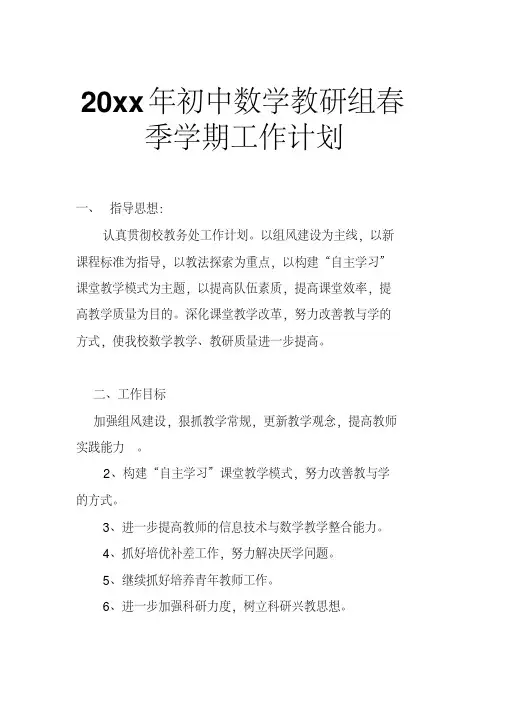 2018初中数学教研组春季学期工作计划