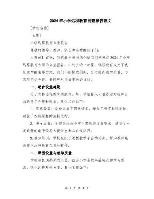 2024年小学远程教育自查报告范文