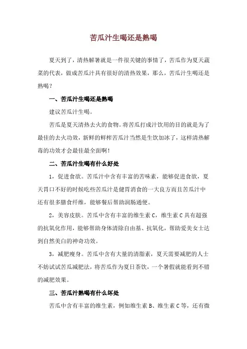 苦瓜汁生喝还是熟喝