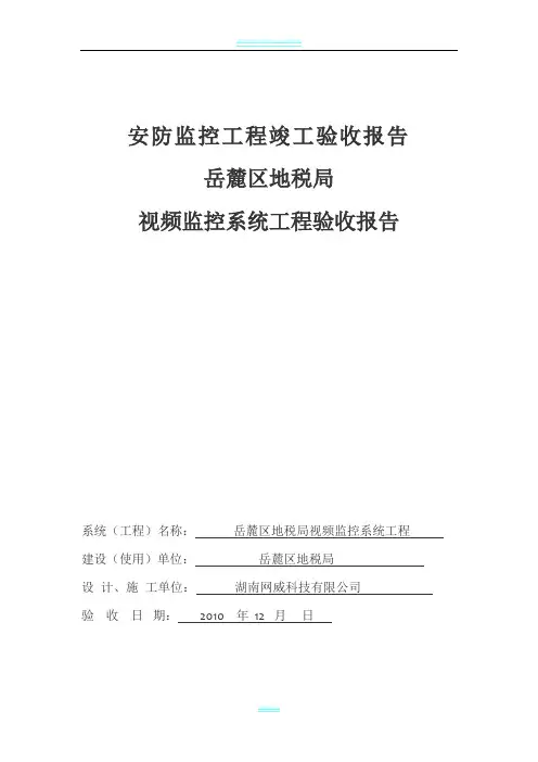 安防监控工程竣工验收报告80014