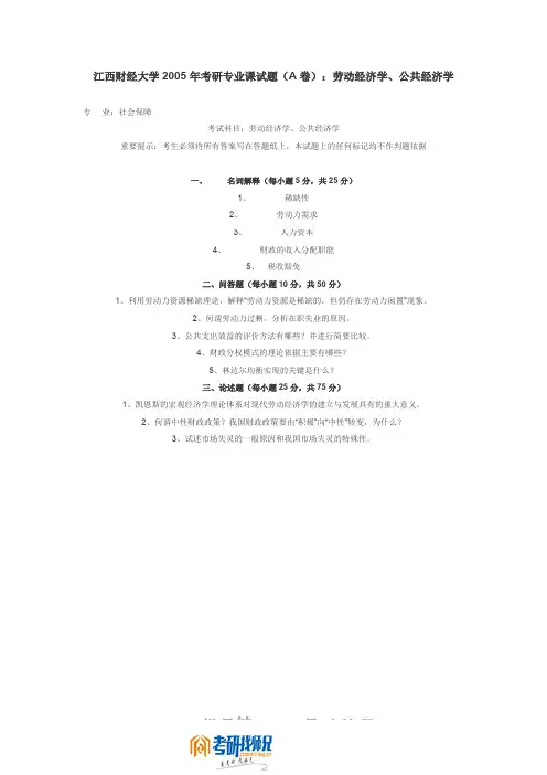 江西财经大学劳动经济学、公共经济学2005真题