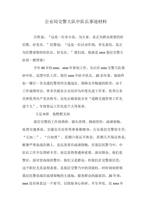 公安局交警大队中队长事迹材料